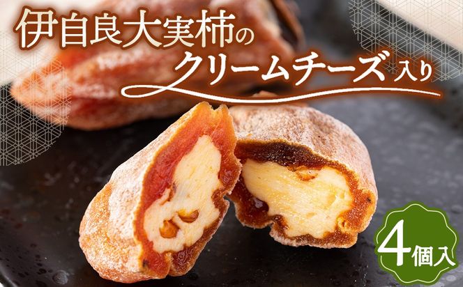 伊自良大実柿のクリームチーズ入り 4個 | 干し柿 チーズ スイーツ フルーツ 果物 岐阜 山県市