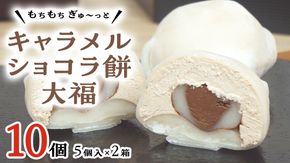 【 菓子庵たちかわ 】 キャラメル ショコラ 餅 大福 10個 ( 5個入 × 2箱 ) 手作り もちもち スイーツ チョコ チョコレート チョコクリーム もち 和菓子 菓子 お菓子 [AY018ci]