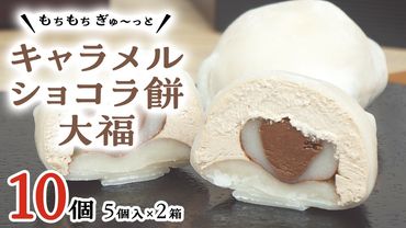 【 菓子庵たちかわ 】 キャラメル ショコラ 餅 大福 10個 ( 5個入 × 2箱 ) 手作り もちもち スイーツ チョコ チョコレート チョコクリーム もち 和菓子 菓子 お菓子 [AY018ci]