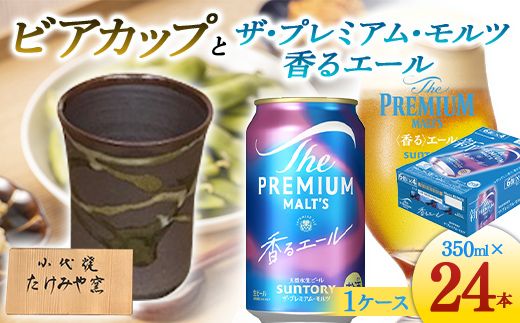 FKK19-07C_ビアカップとザ・プレミアム・モルツ香るエール 熊本県 嘉島町 ビール セット