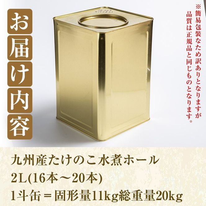 ＜訳あり・業務用＞数量限定！1斗缶たけのこ水煮ホール2L(16本～20本) 国産 九州産 鹿児島県産 筍 竹の子 水煮 簡易包装 酢豚 筑前煮 若竹煮 天ぷら チンジャオロース たけのこご飯 きんぴら【上野食品】a-50-3