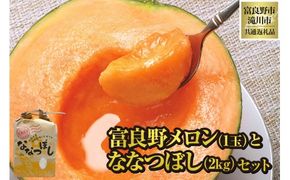 【2026年先行受付】富良野メロン1玉とななつぼし2kgセット 北海道 果物 くだもの フルーツ 赤肉メロン 赤肉 米 こめ コメ 精米 単一米 特A ななつぼし ブランド米 詰合せ 贈答 ギフト 富良野市 滝川市 コラボ 共通返礼品