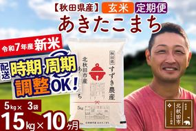 ※令和7年産 新米※《定期便10ヶ月》秋田県産 あきたこまち 15kg【玄米】(5kg小分け袋) 2025年産 お届け時期選べる お届け周期調整可能 隔月に調整OK お米 すずき農産|szap-20710