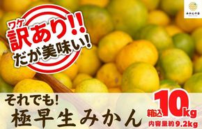 訳あり 極早生 箱込 10kg (内容量約 9.2kg) サイズミックス 有田みかん 和歌山県産 【みかんの会】［2026年10月上旬頃より順次発送予定］ 	AX184
