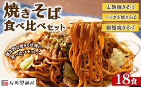 焼きそば食べ比べセット18食 ※離島への配送不可