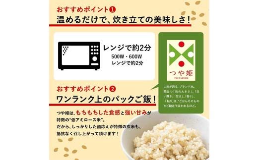 FYN6-149 山形県産 特別栽培米使用 山形つや姫 玄米ごはん パックご飯 12個セット つや姫 玄米 パックライス パック ごはん ライス こめ 米 簡単 手軽 時短 保存食 備蓄 山形県 西川町 月山