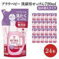 アラウベビー洗濯用せっけん詰替え720ml 24本【サラヤ SARAYA アラウベビー araubaby 洗濯用せっけん 液体 洗濯洗剤 液体洗剤 衣類用 無添加 洗濯石けん ベビー 赤ちゃん saraya 茨城県 北茨城市】(CL065)