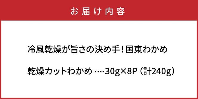 冷風乾燥が旨さの決め手！国東わかめ「乾燥カットわかめ」240g_0080N-3