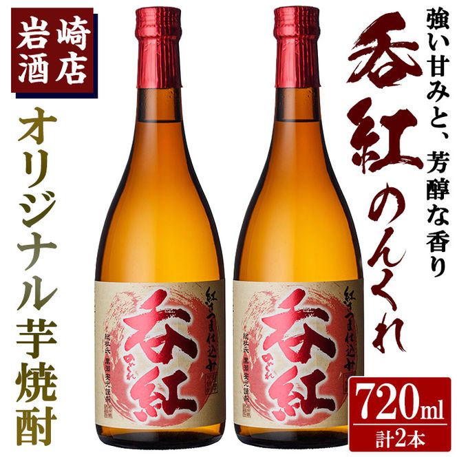 オリジナル芋焼酎！岩崎酒店限定「呑紅」(720ml×2本)国産 酒 焼酎 芋焼酎 限定【岩崎酒店】akn019-12