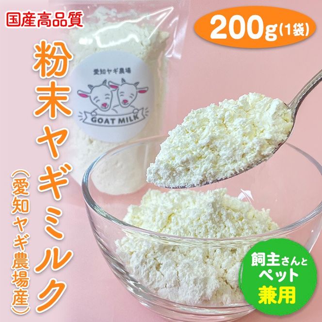 【国産高品質】粉末ヤギミルク 200g×1袋（愛知ヤギ農場産）◇ | 犬 猫 無添加 無着色 パウダー ※離島への配送不可