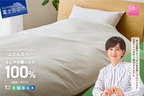 【甲州羽毛ふとん】ふじやま織シルク１００％掛カバー（シングル～キング）掛カバー シルクカバー 寝具 オールシーズン シングル～キング 山梨 富士吉田