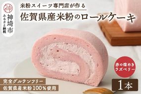 【プレミアム米粉ロールケーキ】赤の煌きラズベリーロール【グルテンフリー 誕生日 ギフト 洋菓子 焼菓子 ラズベリー】(H053290)