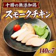 十勝の無添加鶏 無添加スモークチキン（2枚入）140g×7パック ［うらがみミート］ 無塩せき 保存料・結着剤不使用【 チキン 肉 鶏 鳥 国産 惣菜 おつまみ 料理 燻製 加工品 北海道 十勝 幕別 】