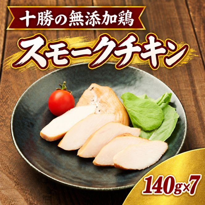 十勝の無添加鶏 無添加スモークチキン（2枚入）140g×7パック ［うらがみミート］ 無塩せき 保存料・結着剤不使用【 チキン 肉 鶏 鳥 国産 惣菜 おつまみ 料理 燻製 加工品 北海道 十勝 幕別 】