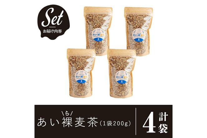 a947 あい裸(ら)麦茶(200g×4袋) 麦茶 むぎ茶 煮出しドリンク お茶 常温 常温保存【あいらぼ】