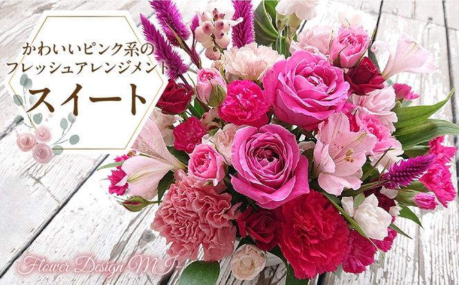 【選べるお届け日】フレッシュフラワーアレンジ記念日定期便（スイート・ドリーム） SWAF020