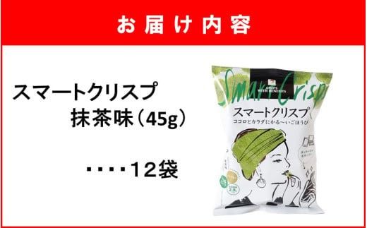 食感もカロリーもサクッと軽い! スマートクリスプ 12袋 抹茶味_2464R