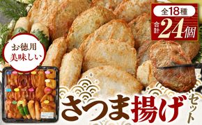 さつま揚げセットお徳用美味しいセット102【創業１９０４年 昔ながらの製法　伝統のさつま揚げ 手造りさつま揚げ 職人のこだわり 伝統製法 上質なすり身 小田原の特産品 小田原名物 おいしいさつま揚げ 神奈川県 小田原市 】 142069_EL002