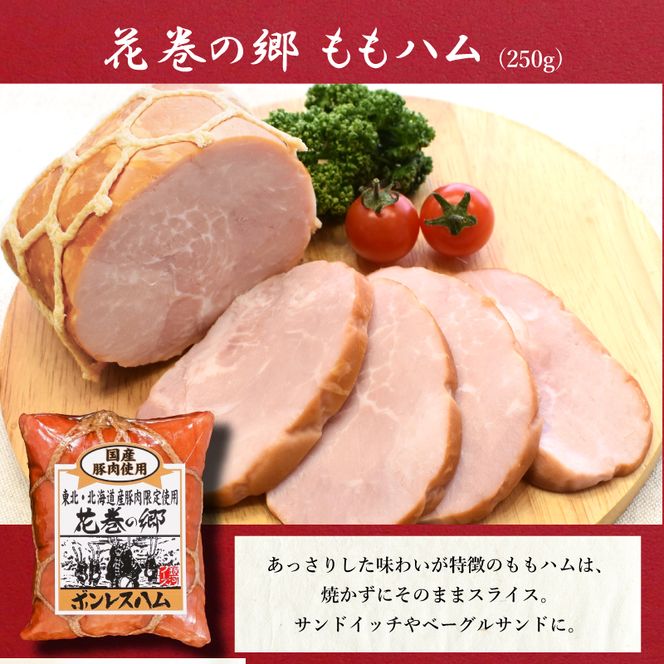 ”花巻の郷” 4本セット ～ロースハム・焼豚・ももハム・パストラミポークローフ～ ／ 国産 ギフト ハムギフト 贈り物 詰め合わせ のしOK 【536】