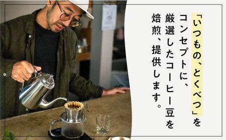 コーヒー豆 3種類 (豆または粉) / ドリップバッグ 15個セット 糸島市 / COFFEE SAZANAMi[ADN003] コーヒーセット コーヒー豆