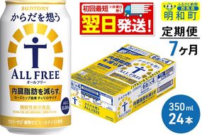 《最短翌日発送》【定期便7ヶ月】サントリー からだを想うオールフリー ＜350ml×24缶＞|10_omr-102407