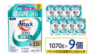 【花王】アタックZERO部屋干し　詰替え1070g×9個