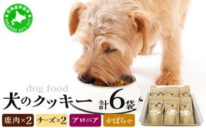 【手作り】犬のクッキー 鹿肉・チーズ各2袋 アロニア・かぼちゃ各1袋（計6袋）セット 犬のおやつ【農福連携】【dti-001】北海道 伊達市