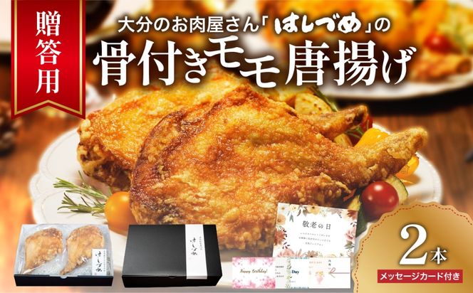 【A03043】【贈答用】大分のお肉屋さん「はしづめ」の国産若鶏骨付きモモ唐揚げ 2本 約520ｇ