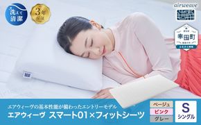エアウィーヴ スマート01 シングル × フィットシーツ ｴｱｳｨｰｳﾞ
