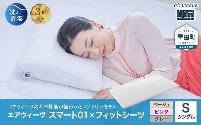 エアウィーヴ スマート01 シングル × フィットシーツ ｴｱｳｨｰｳﾞ