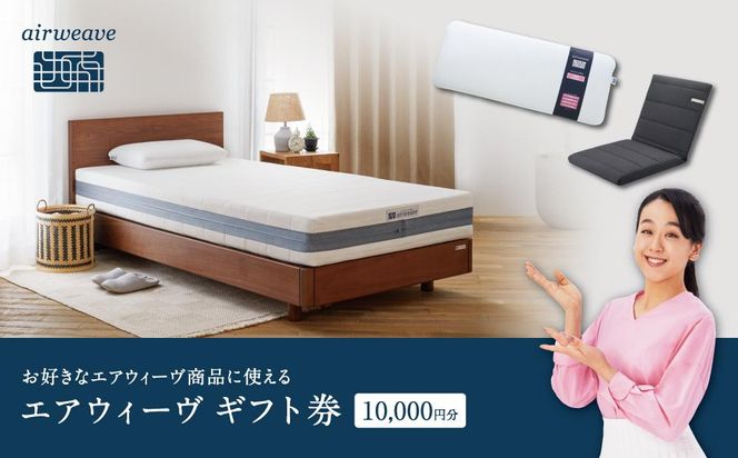 エアウィーヴ ギフト券 1万円券 | 1枚 ギフトカード ギフト 10000円 商品券 airweave おすすめ マットレス ベッドマットレス 枕 まくら　洗える 洗濯 ふとん 寝具 睡眠 快眠 エアウィーブ air weave