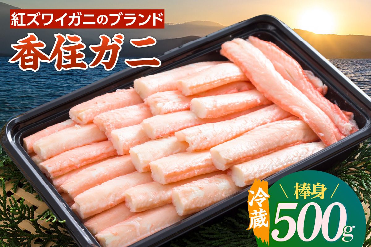 [香住ガニ 棒身 500g ]冷蔵 ご入金確認後、カニの水揚げ次第順次発送予定 期間限定 日本海 茹で 添加物不使用 新鮮 ふるさと納税 返礼品 おすすめ 国産 むき身 剥き 食べやすい パック ベニズワイガニ 紅ズワイガニ 肩 かに カニ 蟹 かに鍋 レシピ カニの本場 漁期 香住 兵庫 香美町 中松商店 09-04