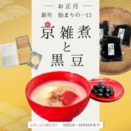 《数量限定》京雑煮と黒豆煮 セット【京・現代の名工】受賞 あずきの里謹製 ≪お取り寄せ グルメ 京都 食品 惣菜≫ ※2025年12月下旬～年内発送
