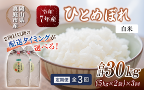 ＜定期便全３回＞ 令和7年産 真庭市産 ひとめぼれ 白米 10kg(5kg×2袋)×3回 / お米 岡山県 真庭市 白米 米 ひとめぼれ 人気 2025年産 【tkns-tkb004-cho】