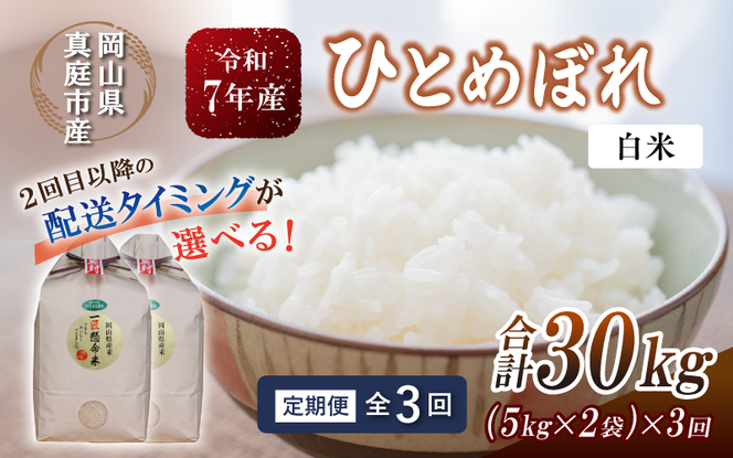 ＜定期便全３回＞ 令和7年産 真庭市産 ひとめぼれ 白米 10kg(5kg×2袋)×3回 / お米 岡山県 真庭市 白米 米 ひとめぼれ 人気 2025年産 【tkns-tkb004-cho】