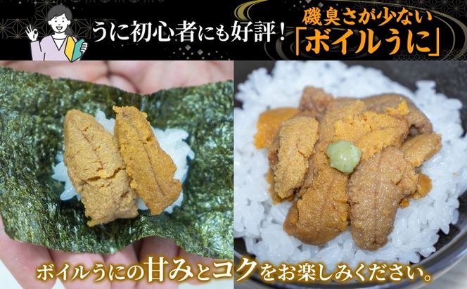 北海道 ボイル冷凍うに 約200g×1パック うに ウニ ボイル 海鮮 魚介 雲丹 海産 甘み 北海道産 鮨 寿司 パスタ 茶碗蒸し 冷凍 送料無料 小川商店 洞爺湖町