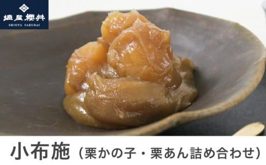 小布施 栗かの子・栗あん詰め合わせ ［塩屋櫻井］ ［C-33］