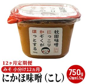 定期便 全12回 こし味噌 キッコーナン 10割麹「秋田にかほみそ」1.5kg（750g×2）秋田県産大豆100％・あきたこまち米100％【 みそ 味噌  米味噌 小分け カップ 麹 調味料 秋田香酵母 あきたこまち 秋田県 にかほ 】