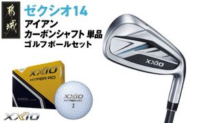 ゼクシオ 14 アイアン カーボンシャフト 単品《2025年モデル》ゴルフボールセット_GV-C701 _(都城市)ダンロップ ゼクシオ 14シリーズ 2025年モデル アイアン MP1400 カーボンシャフト ゴルフ用品 スポーツ用品 日本製 MADE IN JAPAN 国産 ゴルフクラブ