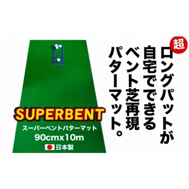 【CF-R7hbk】ゴルフ練習用・SUPER-BENTパターマット90cm×10ｍと練習用具（パターマット工房 PROゴルフショップ製）＜高知市共通返礼品＞