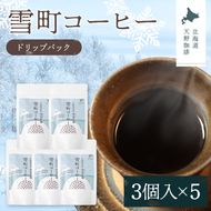 雪町コーヒー ドリップパック（3個入り）5個セット 自家焙煎 低温貯蔵 エチオピア 北海道 沼田町 n-0135