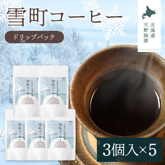 雪町コーヒー ドリップパック（3個入り）5個セット 自家焙煎 低温貯蔵 エチオピア 北海道 沼田町 n-0135