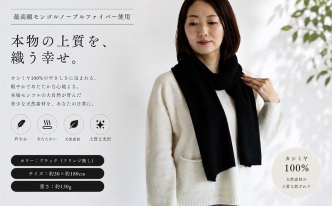 G3595 100％ピュアカシミヤ・マフラー ブラック フリンジ無し【高級 カシミア おしゃれ ファッション 防寒 かしみあ】