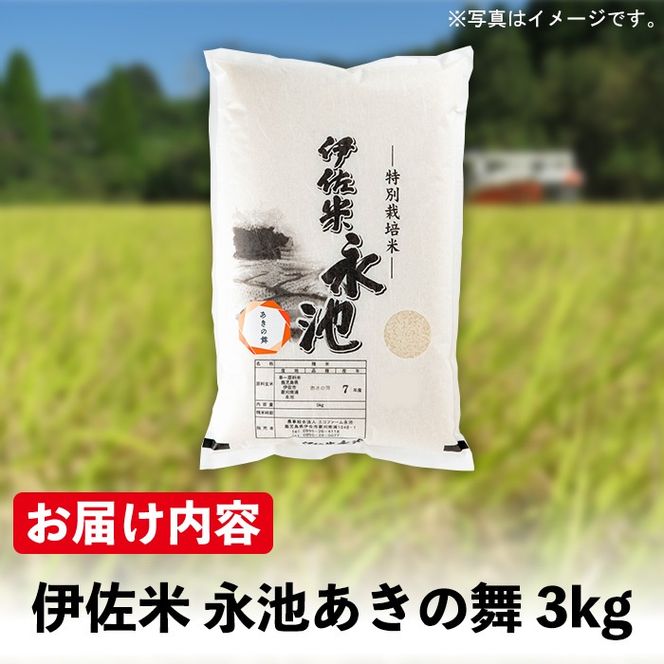 isa965 ＜先行予約受付中！2026年10月中旬から順次発送＞《数量限定》令和8年産 特別栽培米 伊佐米永池 あきの舞(3kg) 伊佐市 永池 特産品 お米 新米 米 白米 精米 伊佐米 あきの舞 3kg 【エコファーム永池】