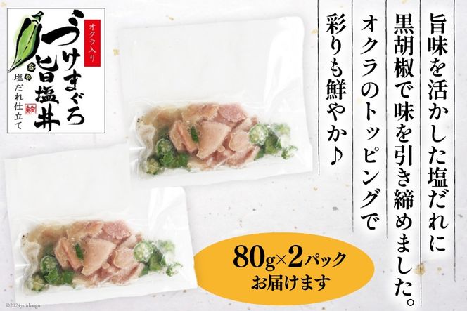 マグロ 漬け づけまぐろ 旨塩丼 80g 2パック 計160g 2人前 [石原水産 静岡県 吉田町 22424377] 冷凍 漬けマグロ 漬け丼 鮪 まぐろ maguro 海鮮丼