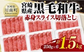 宮崎県産黒毛和牛　赤身スライス切落とし1.5kg（250g×6） 【 牛肉 牛 赤身 黒毛和牛 肉 肉じゃが すき焼き 宮崎県産 小分け パック 送料無料 】 [C11607]
