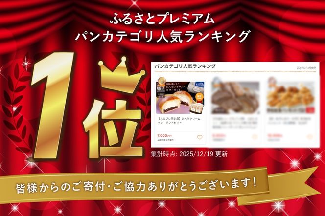 【ふるプレ限定品】あん生クリームパン　ギフトセット