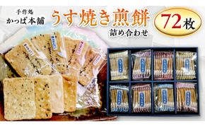 うす焼き煎餅詰め合わせ（72枚入り） せんべい セット 薄焼き コシヒカリ 手焼き ごま えび あおさ 醤油 4種類 [AE006us]