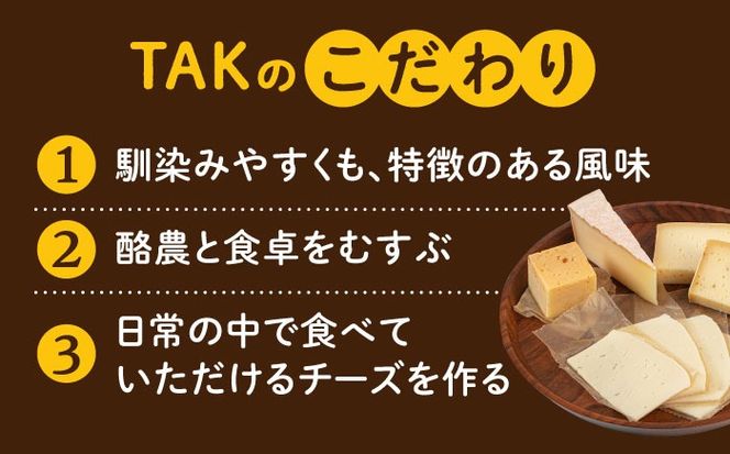糸島産 生乳 100％ 使用 手作り 熟成 チーズ 食べ比べ 5種 セット 糸島市 / 糸島ナチュラルチーズ製造所TAK-タック- チーズ詰め合わせ[AYC003]