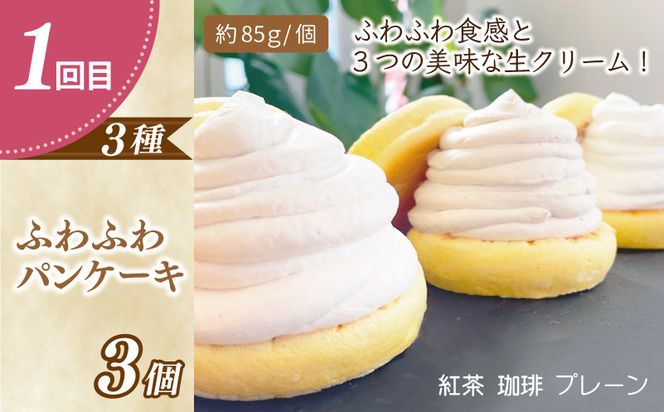 099Z231 パンケーキカフェcafeblowの「ふわふわパンケーキ」食べ比べ 定期便 全4回【毎月配送コース】